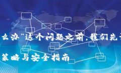 在讨论“比特派被恶意篡