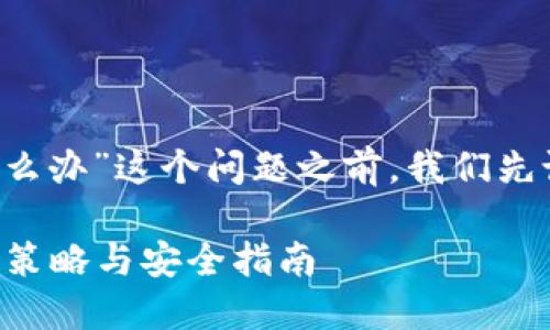 在讨论“比特派被恶意篡改了怎么办”这个问题之前，我们先设计一个的，以及相关的关键词。

比特派被恶意篡改怎么办？应对策略与安全指南