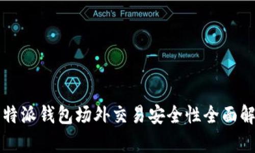 比特派钱包场外交易安全性全面解析