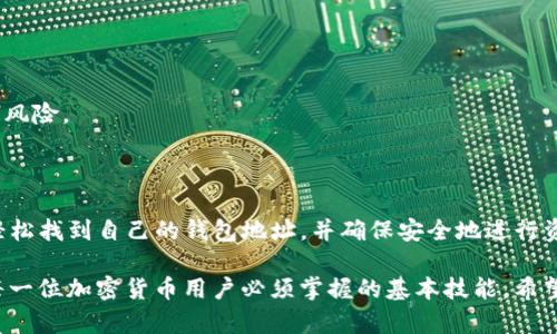   如何在Bitpie钱包中查看钱包地址？ / 

 guanjianci Bitpie, 钱包地址, 查看钱包, 加密货币 /guanjianci 

### 内容主体大纲

1. **引言**
   - 什么是Bitpie钱包？
   - Bitpie钱包的基本功能。

2. **什么是钱包地址？**
   - 钱包地址的定义。
   - 为什么钱包地址在区块链中如此重要？

3. **如何查看Bitpie钱包地址？**
   - 第一步：下载和安装Bitpie钱包。
   - 第二步：创建或导入钱包。
   - 第三步：查看钱包地址的方法。

4. **钱包地址的分类**
   - 主地址与子地址的区别。
   - 不同币种的钱包地址如何查看。

5. **交易时如何使用钱包地址？**
   - 分享地址的方法。
   - 确保地址的正确性。

6. **安全性注意事项**
   - 保护钱包地址和私钥的重要性。
   - 如何安全地分享钱包地址。

7. **常见问题解答**
   - 常见问题与技巧总结。

8. **结论**
   - 重申钱包地址的重要性。
   - 鼓励用户安全使用Bitpie钱包。

### 正文内容

#### 1. 引言

随着加密货币的普及，越来越多的人选择使用数字钱包来储存和管理他们的资产。Bitpie钱包作为一种流行的数字货币钱包，提供了方便安全的资产管理方案。本文将详细讲解如何在Bitpie钱包中查看钱包地址，让您能够轻松管理您的数字资产。

Bitpie钱包允许用户存储多种加密货币，并且支持快速交易和安全保障。了解如何查看您的钱包地址是进行数字货币交易的第一步，也是确保您安全管理资产的重要环节。

#### 2. 什么是钱包地址？

钱包地址是您在区块链网络中接收和发送加密货币的唯一标识符。通常情况下，钱包地址由一串字母和数字组成，每一种币种都有自己独特的地址格式。

钱包地址的重要性主要体现在以下几个方面：

1. **接收资金**：使用钱包地址，其他用户可以将资金发送到您的钱包中。

2. **身份识别**：钱包地址可以视作您的身份标识，它在区块链上是公开的，但关联的个人身份信息是匿名的。

3. **交易记录**：通过地址，您可以查看与该地址相关联的所有交易记录。

#### 3. 如何查看Bitpie钱包地址？

##### 第一步：下载和安装Bitpie钱包

在查看钱包地址之前，首先需要确保您已经成功下载并安装了Bitpie钱包。您可以在相关应用商店或官网上找到Bitpie钱包的最新版本，按照提示完成安装。

##### 第二步：创建或导入钱包

打开Bitpie钱包后，您可以选择创建一个新钱包或导入一个已有的钱包。如果选择创建新钱包，按照指引设置密码，并确保记录下助记词。

##### 第三步：查看钱包地址的方法

创建或导入钱包后，您应该能够在主界面找到查看钱包地址的选项。通常情况下，您可以在“资产”或“账户”标签下找到您的钱包地址。点击相应的选项后，系统会展示您的主钱包地址。

#### 4. 钱包地址的分类

在Bitpie钱包中，您可能会发现有主地址与子地址的功能。这是为了方便用户管理多个数字资产，而无需创建多个独立的钱包。

###### 主地址与子地址的区别

主地址是您唯一的、主要的接收地址。而子地址则允许用户为不同的交易或用途生成不同的地址，这样可以在一定程度上保护隐私和管理记录。

###### 不同币种的钱包地址如何查看

Bitpie钱包支持多种加密货币，每一种货币的地址都会有所不同。在查看钱包地址时，请确认您选择的是正确的币种，并确保您在向他人发送地址时也使用相应币种的地址。

#### 5. 交易时如何使用钱包地址？

##### 分享地址的方法

如果您需要接收资金，可以直接共享您的钱包地址。Bitpie钱包通常会提供复制地址的功能，您可以将其复制到剪贴板，然后粘贴到需要的地方，如社交媒体、电子邮件或聊天工具中。

##### 确保地址的正确性

在进行交易之前，务必再次检查填写的地址是否正确。任何错误的地址可能导致资金丢失，因为大多数区块链交易是不可逆的。

#### 6. 安全性注意事项

在数字资产管理中，安全是一个不可忽视的重要话题。保护您的钱包地址和私钥对于防止资产被盗至关重要。

###### 保护钱包地址和私钥的重要性

虽然钱包地址是公开的，可以安全地分享，但绝对不能与任何人分享您的私钥或助记词。这些信息可以被用来完全控制您的钱包，从而导致资产被盗。

###### 如何安全地分享钱包地址

尽量使用私密的交流方式来分享钱包地址，比如加密聊天工具。避免在社交媒体等公共平台上公开您的钱包地址，以防止潜在的安全威胁。

#### 7. 常见问题解答

在使用Bitpie钱包进行交易时，用户可能会遇到一些常见问题。以下是一些问题及其解答，帮助您更好地使用Bitpie钱包。

1. **如何恢复我的Bitpie钱包？**
   - 如果您不小心删除了Bitpie钱包，您可以通过助记词恢复您的钱包，在安装钱包应用后选择