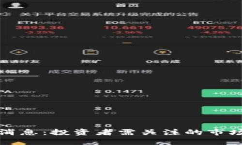 区块链反抽最新消息：投资者需关注的市场动向与潜在机会