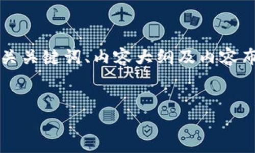 在这里，我为您提供一个有关比特币和区块链的、相关关键词、内容大纲及内容布局，以便深入探讨“比特币的区块链在哪”这一话题。

### 
比特币区块链的全景：从诞生到未来的探讨