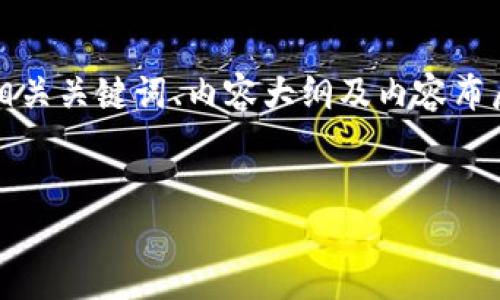 在这里，我为您提供一个有关比特币和区块链的、相关关键词、内容大纲及内容布局，以便深入探讨“比特币的区块链在哪”这一话题。

### 
比特币区块链的全景：从诞生到未来的探讨