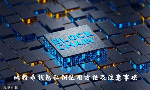 比特币钱包私钥使用方法及注意事项
