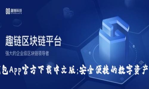 比特派钱包App官方下载中文版：安全便捷的数字资产管理工具