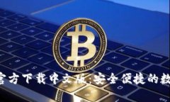 比特派钱包App官方下载中