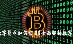 区块链中的数字货币如何