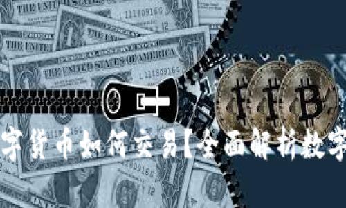 区块链中的数字货币如何交易？全面解析数字货币销售流程