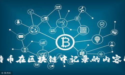 比特币在区块链中记录的内容解析