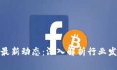 人民网区块链最新动态：