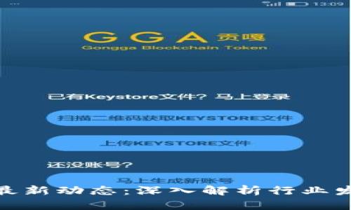 人民网区块链最新动态：深入解析行业发展与未来趋势