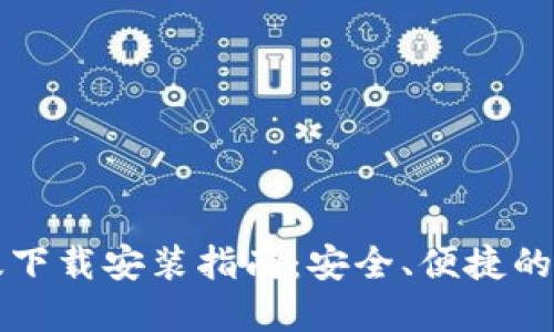 比特派钱包最新版下载安装指南：安全、便捷的数字资产管理工具