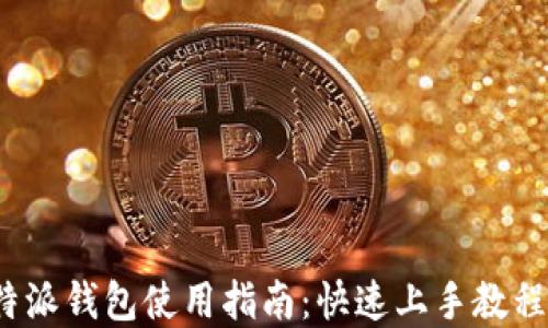 
2021年比特派钱包使用指南：快速上手教程和实用技巧