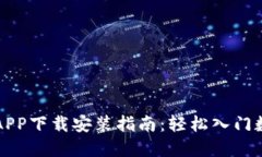 虚拟币交易APP下载安装指