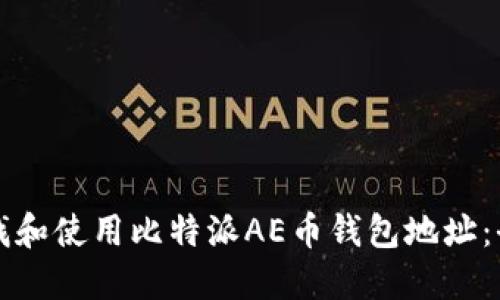 如何查找和使用比特派AE币钱包地址：全面指南