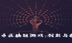 2019年比特币区块链游戏：