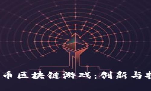 2019年比特币区块链游戏：创新与投资的新时代