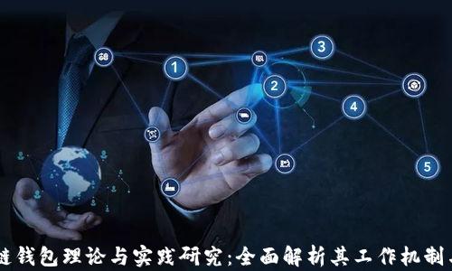 
区块链钱包理论与实践研究：全面解析其工作机制与应用