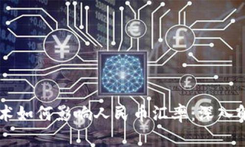 区块链技术如何影响人民币汇率：深入解析与展望