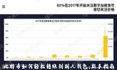 比特币如何轻松转账到别