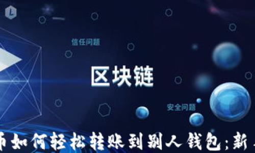 
比特币如何轻松转账到别人钱包：新手指南