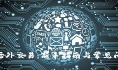 Bitpie场外交易：新手指南