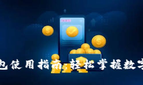 比特币钱包使用指南：轻松掌握数字货币管理