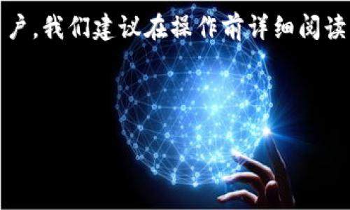   Bitpie如何将提现转到银行卡？详细指南 / 

 guanjianci Bitpie提现, Bitpie到银行卡, 数字货币提现, 提现指南 /guanjianci 

## 内容主体大纲

1. **引言**
   - 介绍Bitpie及其在数字货币领域的作用
   - 简述提现到银行卡的必要性

2. **Bitpie是什么**
   - Bitpie的功能及特点
   - 支持的数字货币种类

3. **为何选择Bitpie进行提现**
   - 安全性
   - 便捷性
   - 用户评价

4. **提现流程详解**
   - 注册Bitpie账户
   - 完成身份验证
   - 提现至银行卡的具体步骤
   - 可能遇到的问题及解决方法

5. **手续费及到账时间**
   - 提现手续费介绍
   - 预计到账时间

6. **提现常见问题解答**
   - 常见问题列表
   - 逐个详细解答

7. **总结**
   - Bitpie提现到银行卡的优势
   - 对于用户的建议

---

## 正文内容

### 1. 引言

随着数字货币的迅速发展，越来越多的人开始利用各种平台进行交易和投资。其中，Bitpie作为一个备受欢迎的数字货币钱包，为用户提供了安全、便捷的交易和管理服务。而在众多用户的需求中，将数字货币提现到银行卡也是一项重要的功能。本文将详细探讨如何将Bitpie中的资金提现到银行卡，助力用户顺利完成交易。

### 2. Bitpie是什么

Bitpie是一款支持多种主流数字货币的钱包应用，用户可以通过该平台进行充值、转账、交易等操作。Bitpie具有友好的用户界面和强大的安全保障，吸引了大量数字货币爱好者的青睐。除了简单的资金管理，Bitpie还支持数量众多的数字货币，用户可以在一个平台上管理所有资产，提升了使用的便利性。

### 3. 为何选择Bitpie进行提现

在众多数字货币钱包中，Bitpie以其安全性、便利性和良好的用户口碑而脱颖而出。首先，在安全性方面，Bitpie采用了多种加密技术保护用户资产，确保用户的资金安全。其次，提现流程简单明了，用户只需按照指示操作即可完成提现。而且根据用户的反馈，Bitpie的客户服务团队响应及时，能够有效解决用户在提现过程中遇到的问题，这无疑是用户使用Bitpie的重要原因之一。

### 4. 提现流程详解

提现到银行卡的步骤主要可以分为四个部分，分别是注册Bitpie账户、完成身份验证、操作提现以及确认收款。

strong第一步：注册Bitpie账户/strong
用户需在Bitpie官网或应用商店下载并注册账号。注册过程中，需要填写自己的手机号码和设置登录密码。

strong第二步：完成身份验证/strong
为了保障用户安全，Bitpie要求用户完成身份验证。这通常需要上传身份证明文件，并进行人脸识别验证。

strong第三步：进行提现操作/strong
身份验证通过后，用户可以在Bitpie应用中找到提现选项，输入要提现的金额和接收银行卡信息，并确认相关信息无误。

strong第四步：确认收款/strong
提交提现申请后，用户可以在提现记录中查看自己的请求状态。通常情况下，金额会在一定的工作日内到账。

### 5. 手续费及到账时间

提现到银行卡时，Bitpie会收取一定的手续费，具体费用根据提现金额和银行政策而有所不同。一般情况下，手续费会在提现操作中清楚说明。而到账时间方面，通常为1至5个工作日，具体还需视银行处理速度而定。在此过程中，用户应保持耐心，并及时检查自己的银行账户。

### 6. 提现常见问题解答

常见问题1：提现失败的原因
提现失败可能有多种原因，例如银行卡信息错误、资金不足、违反平台规定等。用户需仔细检查自身操作如信息填写是否准确，如仍遇问题，建议联系客户服务。

常见问题2：如何查询提现状态
在Bitpie中，用户可通过“提现记录”功能查看当前申请的状态以及历史记录，非常方便。

常见问题3：是否支持多种银行卡提现
Bitpie支持多种银行卡，但具体支持的银行需用户验证后才能使用，建议提前确认。

常见问题4：提现到账时间会受到哪些因素影响
到账时间受多个因素影响，除了银行处理速度外，提现的金额、工作时间以及平台的审核时间等都会造成延迟。

常见问题5：是否需要缴税
根据各国的税收法规，用户在提现时可能需要报税，建议咨询专业财务顾问了解相关政策。

常见问题6：如何避免提现失败
用户应确保所有信息的准确性，包括银行卡号、姓名等；也可以提前了解Bitpie的提现规定以减少因不规范操作而导致的失败机率。

常见问题7：如果遇到问题该如何解决
遇到问题时，用户首先应检查自己的操作是否符合规范，如果无法解决，则应尽快联系Bitpie客服，提供详细问题信息以获得支持。

### 7. 总结

通过以上内容，我们可以看到Bitpie在数字货币提现到银行卡上的便利性与安全性。流程简单、运行稳定，使用户能够轻松完成资金提现，享受数字货币带来的红利。对于新用户，我们建议在操作前详细阅读相关的指南及条款，以免在操作中遇到不必要的麻烦。希望用户能够充分利用Bitpie，顺利进行数字货币投资与交易。 

---

以上是关于在Bitpie提现到银行卡的详细介绍与步骤，希望对您有所帮助。如有更深入的问题，请随时提问！