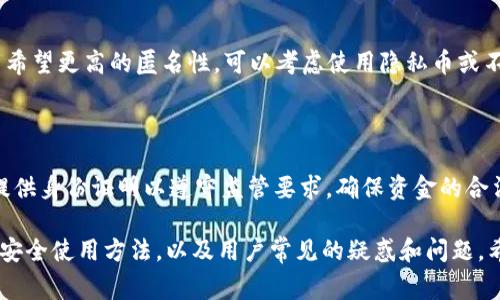 baioti常见比特币钱包及其优势解析/baioti

比特币钱包, 加密货币, 数字钱包, 安全性/guanjianci

### 内容主体大纲

1. 引言
   - 比特币钱包的定义
   - 为什么需要比特币钱包

2. 比特币钱包的分类
   - 在线钱包
   - 桌面钱包
   - 移动钱包
   - 硬件钱包
   - 纸钱包

3. 每种钱包的优势与劣势
   - 在线钱包
   - 桌面钱包
   - 移动钱包
   - 硬件钱包
   - 纸钱包

4. 如何选择合适的钱包
   - 用户需求分析
   - 安全性考虑
   - 便捷性与可用性

5. 比特币钱包的重要性
   - 安全性
   - 资金掌控
   - 交易便利

6. 如何安全使用比特币钱包
   - 私钥管理
   - 定期备份
   - 防诈骗意识

7. 常见问题解答
   - 比特币钱包安全吗？
   - 我可以在多个钱包之间转移比特币吗？
   - 如何恢复丢失的钱包？
   - 钱包中比特币的安全性如何？
   - 如何防止钱包被黑客攻击？
   - 我可以匿名使用比特币钱包吗？
   - 为什么有些钱包会要求身份证明？

### 详细内容

#### 引言


比特币钱包是存储和管理比特币的一种工具。与传统的钱包不同，比特币钱包并不存储比特币本身，而是存储私钥和公钥，供用户对其比特币进行管理。比特币钱包的出现为加密货币的使用提供了安全、便捷的条件。


#### 比特币钱包的分类


比特币钱包可以根据其存储方式和使用特点分为几类：在线钱包、桌面钱包、移动钱包、硬件钱包和纸钱包。


在线钱包

在线钱包通过互联网即时访问，可以在任何设备上使用。这类钱包通常易于使用，但可能面临网络安全风险。


桌面钱包

桌面钱包是在电脑上下载并安装的软件。用户需要自己管理私钥，相对安全，适合长期存储比特币。


移动钱包

移动钱包适用于智能手机，方便随时随地进行交易。它们通常具有使用简单的界面，非常适合日常小额交易。


硬件钱包

硬件钱包是专门用于存储加密货币的物理设备，具有高度的安全性，适合长期持有比特币，但使用上相对不便。


纸钱包

纸钱包是将比特币的公钥和私钥打印在纸上，虽然安全但一旦纸张损坏或丢失，资金将无法找回。


#### 每种钱包的优势与劣势

在线钱包

优势：易于使用，快速方便；劣势：安全性较低，容易受到黑客攻击。

桌面钱包

优势：安全性较高；劣势：一旦电脑中病毒或丢失，可能导致资金损失。

移动钱包

优势：随时随地方便交易；劣势：可能存在设备丢失导致资金损失的风险。

硬件钱包

优势：提供高强度的安全保护；劣势：价格较高且使用需要学习一定的知识。

纸钱包

优势：不容易被黑客攻击；劣势：一旦纸质钱包损坏，资金找回几乎不可能。

#### 如何选择合适的钱包


选择合适的比特币钱包要根据用户的需求、安全性和便捷性来决定。新手用户或频繁交易者通常会选择在线或移动钱包；而有长期投资需求的用户则更倾向于使用硬件钱包。


#### 比特币钱包的重要性


比特币钱包不仅提供资金存储的功能，还关系到用户的安全性、资金掌控和交易的便利。一个好的钱包可以保证资金的安全性，让用户在广泛的交易中更放心。


#### 如何安全使用比特币钱包

私钥管理

私钥是比特币钱包的核心，用户需要妥善保管私钥，绝不能与他人分享。可以通过离线存储、加密存储等手段来加强私钥的安全性。

定期备份

无论使用哪种钱包，用户都应当定期备份钱包信息，以防数据丢失。

防诈骗意识

用户要提高防范意识，谨防网络钓鱼等诈骗，提高对异常活动的警觉，保障资金安全。

#### 常见问题解答

比特币钱包安全吗？

比特币钱包的安全性取决于钱包的类型及用户的使用习惯。硬件钱包和纸钱包通常被认为是最安全的选择，而在线钱包则面临较高的风险。因此，用户应选择相应类型的钱包，并采取适当的安全措施来保护其比特币资产。

我可以在多个钱包之间转移比特币吗？

是的，用户可以随时在不同钱包之间进行比特币的转移。只需将目标钱包的地址粘贴到发送界面中，选择发送的金额，完成交易即可。

如何恢复丢失的钱包？

如果丢失了钱包，首先应检查是否有备份。如果有备份，可以通过恢复助记词或私钥来找回。若没有备份，找回比特币的可能性较小。

钱包中比特币的安全性如何？

比特币的安全性主要依赖于钱包的类型及其安全措施，使用强密码、两步验证、私钥离线存储等都能增加安全性。

如何防止钱包被黑客攻击？

防止钱包被黑客攻击需要用户采取多个措施，包括定期更新软件、不共享私钥、使用硬件钱包以及定期备份，以确保资金的安全。

我可以匿名使用比特币钱包吗？

虽然比特币交易具有一定匿名性，但实际上，所有交易都在区块链上公开记录。如果用户希望更高的匿名性，可以考虑使用隐私币或不同的技术。

为什么有些钱包会要求身份证明？

某些钱包平台因法律原因需要进行KYC（了解你的客户）措施。在这些国家或地区，要求提供身份证明以遵守监管要求，确保资金的合法性。

以上内容为常见比特币钱包的详尽探讨，涵盖了钱包的定义、分类、优势劣势、选择建议、安全使用方法，以及用户常见的疑惑和问题。希望对比特币投资者有所帮助。