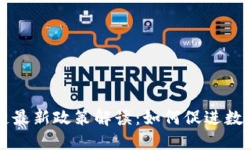 瑞士区块链最新政策解读：如何促进数字资产发展