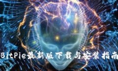 BitPie最新版下载与安装指