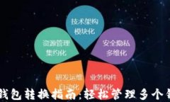 区块链钱包转换指南：轻