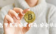  Bitpie钱包下载与安装指南