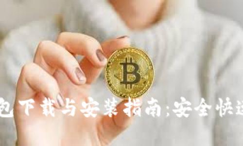  Bitpie钱包下载与安装指南：安全快速一步到位