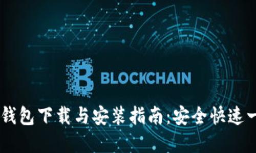  Bitpie钱包下载与安装指南：安全快速一步到位