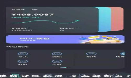 
最新区块链评级标准：全面解析与行业应用