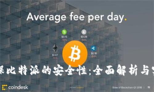 如何确保比特派的安全性：全面解析与实用指南