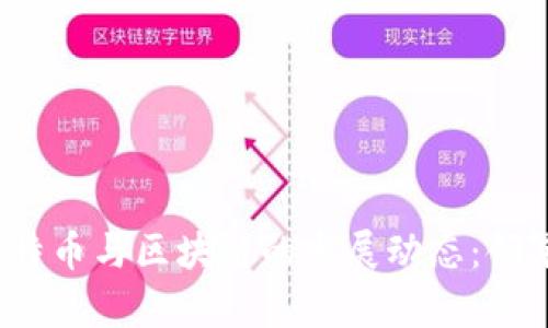 2023年比特币与区块链的发展动态：领军企业解析