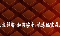 区块链提币流程详解：如