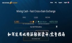 如何使用比特派轻松卖币