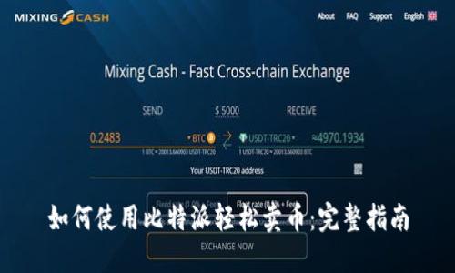 如何使用比特派轻松卖币：完整指南