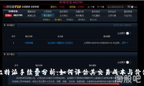 比特派手续费分析：如何评估其交易成本与价值