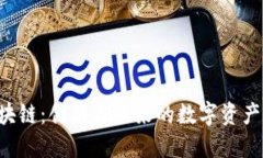 DRV币区块链：创新与未来