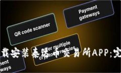 如何下载安装泰达币交易