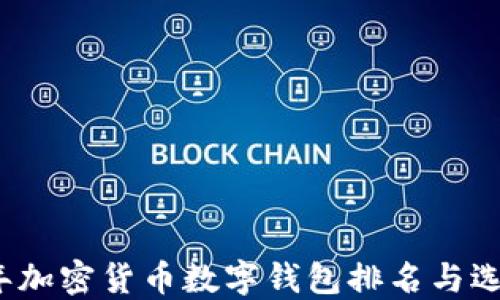 
2023年加密货币数字钱包排名与选择指南