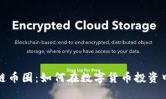玩赚区块链币圈：如何在