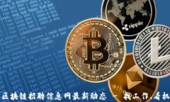 2023年嘉兴区块链招聘信息