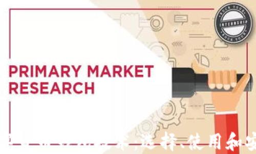 
全面了解数字货币钱包技术：选择、使用和安全防护指南
