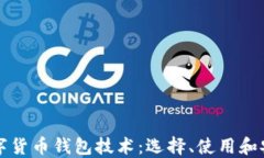 全面了解数字货币钱包技