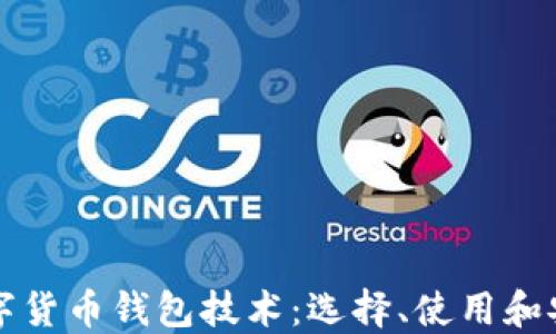 
全面了解数字货币钱包技术：选择、使用和安全防护指南